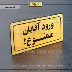 تابلو لیزری ورود آقایان ممنوع